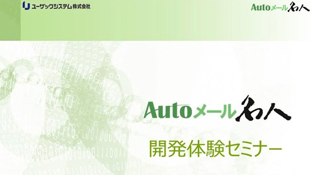 Autoメール名人開発体験セミナー アーカイブ配信