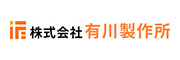 株式会社有川製作所　様