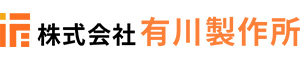 株式会社有川製作所 様