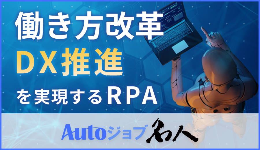 働き方改革、DX推進を実現するRPA、Autoジョブ名人