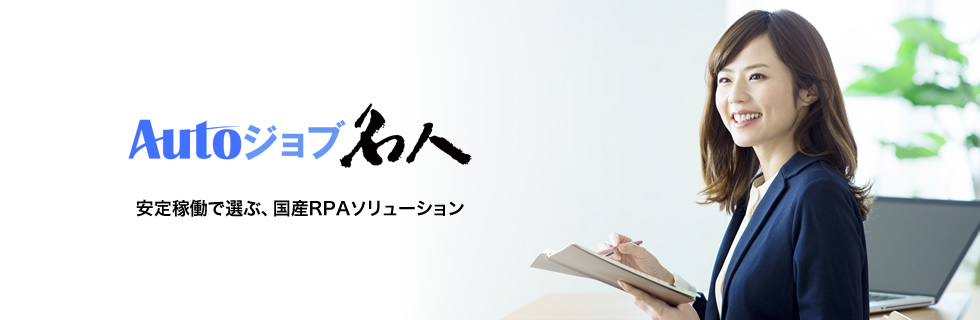 安定稼働で選ぶ、国産RPAソリューション