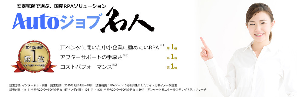 RPAツール「Autoジョブ名人」