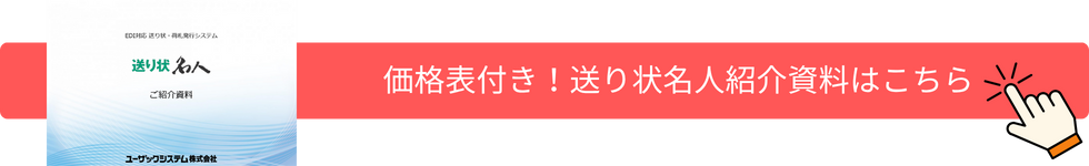 価格表付き！送り状名人の紹介資料はこちら