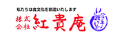 株式会社紅貴庵 様