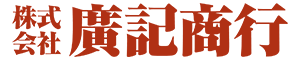 株式会社廣記商行 様