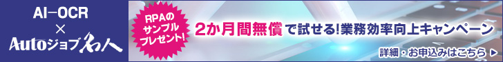 業務効率化キャンペーン！AI-OCRとRPAを2か月間無償トライアル