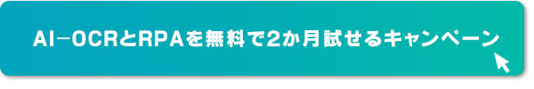 AI-OCRとRPAを無料で2か月試せるキャンペーン