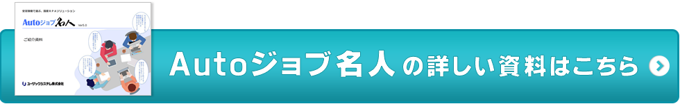 Autoジョブ名人の詳しい資料はこちら