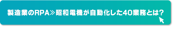 製造業のRPA≫昭和電機が自動化した40業務とは？ 