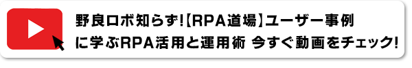 野良ロボ知らず！【RPA道場】ユーザー事例に学ぶRPA活用と運用術