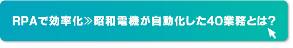 RPAで効率化≫昭和電機が自動化した40業務とは？