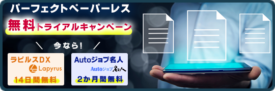 パーフェクトペーパーレス　無料トライアルキャンペーンラピルスDX　14日間Autoジョブ名人　2か月間