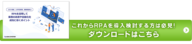 これからRPAを導入検討する方は必見！ ダウンロードはこちら