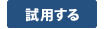 試用する