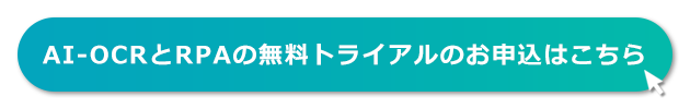 AI-OCRとRPAの無料トライアルのお申込はこちら