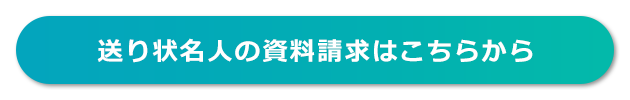 送り状名人の資料請求はこちらから