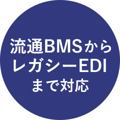 「EOS名人.NET」｜選ばれる理由｜流通BMSからレガシーEDIまで対応
