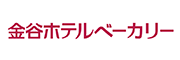 株式会社金谷ホテルベーカリー 様