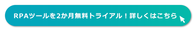 Autoメール名人やAutoジョブ名人の2か月無料トライアルはこちらからどうぞ