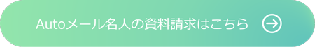 Autoメール名人の詳しい資料はこちら