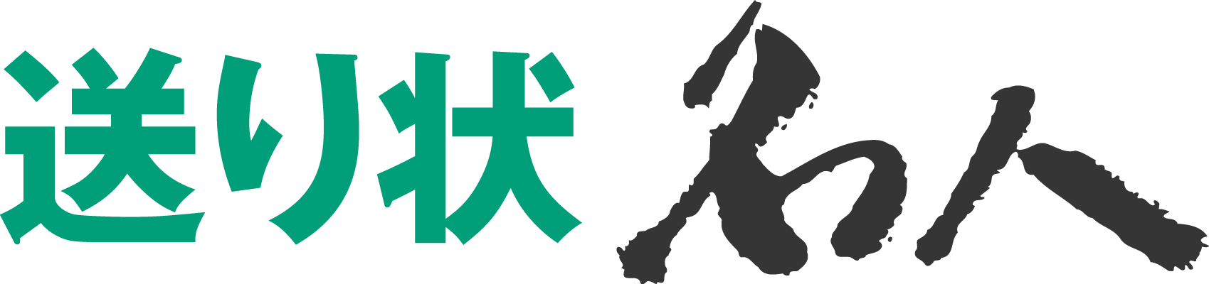 送り状名人ロゴ.pngが表示される予定です。