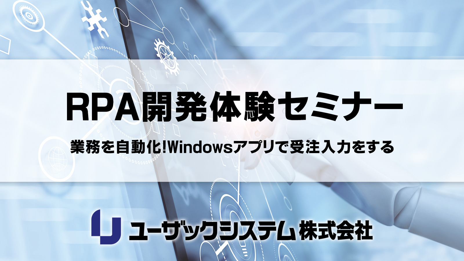 RPAとは?Autoジョブ名人のご紹介