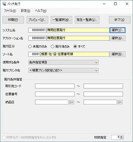基幹システムのデータをもとに発行します