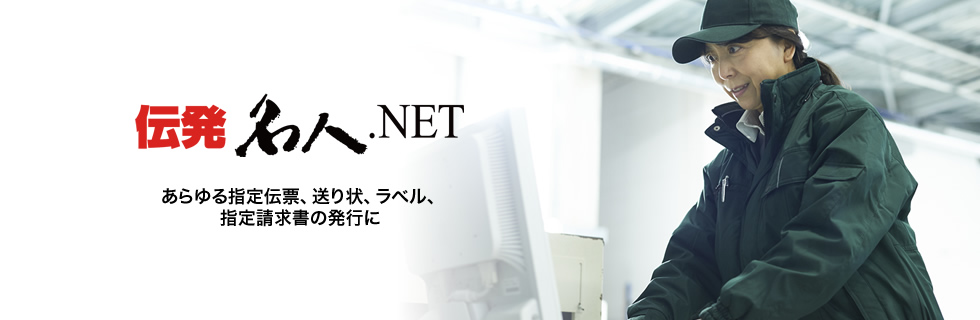 あらゆる指定伝票、送り状、ラベル、指定請求書の発行に 伝発名人.NET