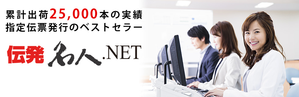 あらゆる指定伝票、送り状、ラベル、指定請求書の発行に 伝発名人.NET