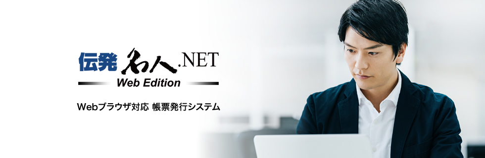 Webブラウザ対応 帳票発行システム 伝発名人.NET Web Edition