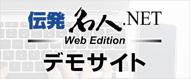 伝発名人NET.webデモサイト