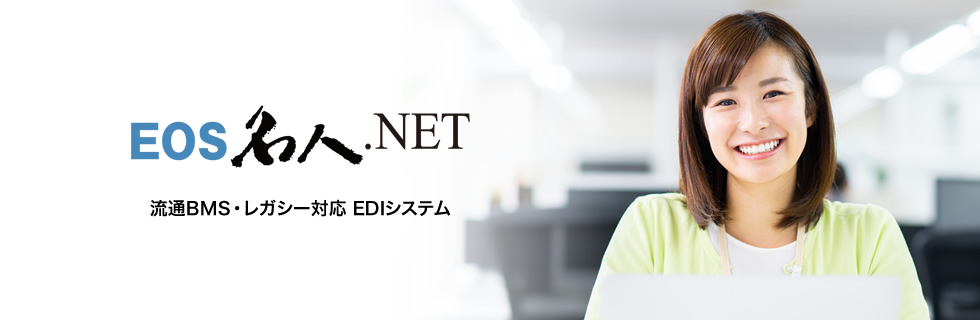 流通BMS・レガシー対応 EDIシステム EOS名人.NET