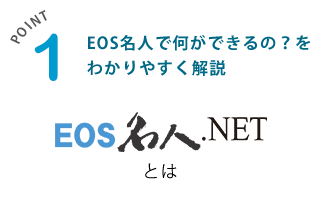 EOS名人で何ができるの？をわかりやすく解説EOS名人とは