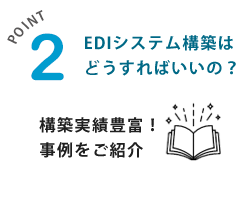 EDIシステム構築はどうすればいいの？構築実績豊富！事例をご紹介