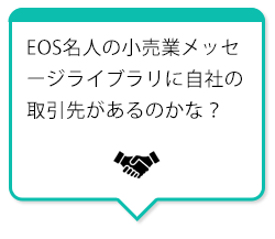 EOS名人の小売業メッセージライブラリに自社の取引先があるのかな？