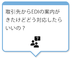 取引先からEDIの案内がきたけどどう対応したらいいの？