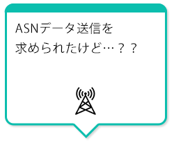 ASNデータ送信を求められたけど…？？