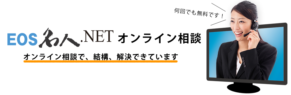 EOS名人.NETオンライン相談 オンライン相談で、結構、解決できています