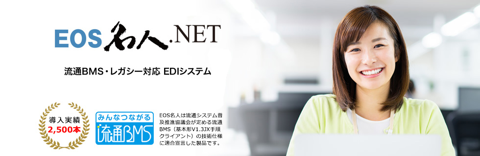 流通BMS・レガシー対応 EDIシステム EOS名人.NET