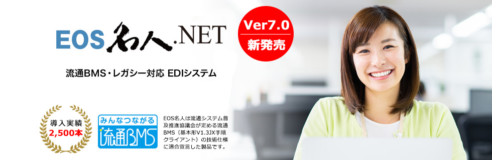 流通BMS・レガシー対応 EDIシステム EOS名人.NET