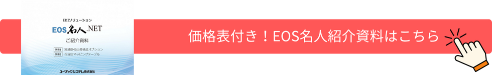 価格表付き！EOS名人の紹介資料はこちら