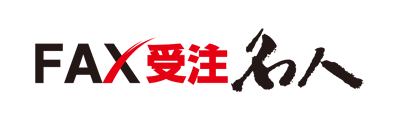 FAX受注名人