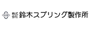 株式会社鈴木スプリング製作所様