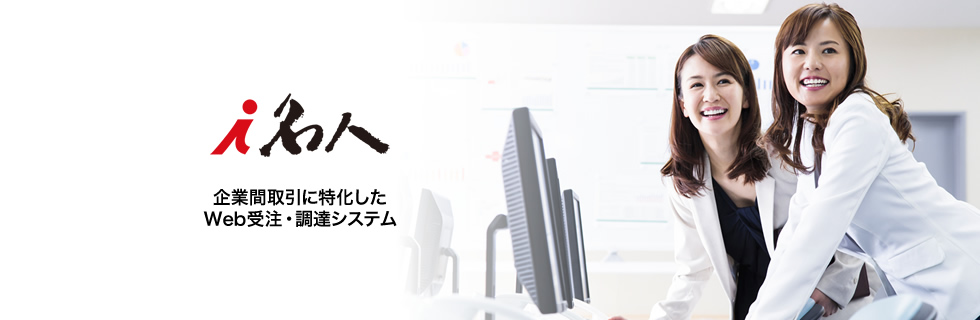 企業間取引に特化したWeb受注・調達システム