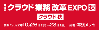 第13回 Japan IT Week クラウド業務改革 EXPO【秋】