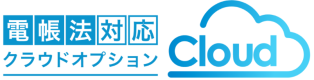 【新発売】電帳法対応クラウドオプション