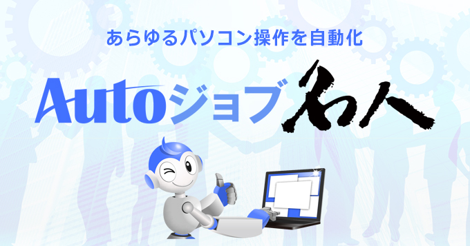 15年間の業務自動化ノウハウを集結したRPAソリューション「Autoジョブ名人」を新発売