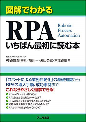 図解でわかるRPAいちばん最初に読む本