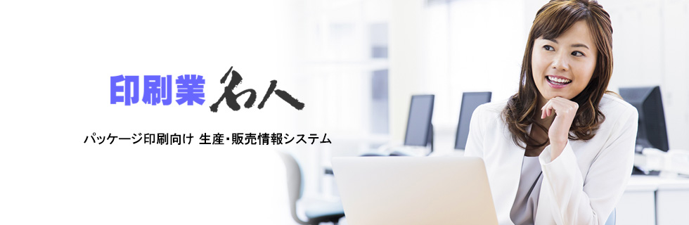 SP・パッケージ印刷(化粧箱・什器などに強み) 印刷業様向け 生産・販売情報システム 印刷業名人