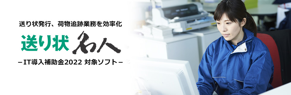 送り状発行、荷物追跡業務を効率化